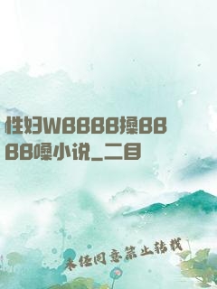 性妇WBBBB搡BBBB嗓小说