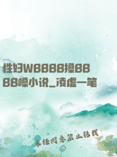 性妇WBBBB搡BBBB嗓小说