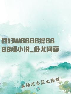 性妇WBBBB搡BBBB嗓小说