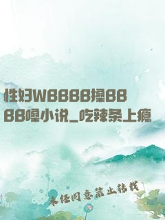 性妇WBBBB搡BBBB嗓小说