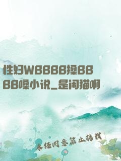 性妇WBBBB搡BBBB嗓小说