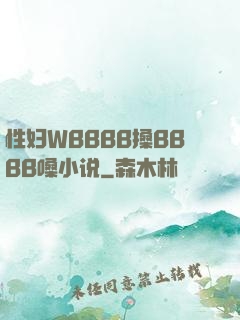 性妇WBBBB搡BBBB嗓小说