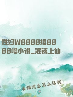 性妇WBBBB搡BBBB嗓小说