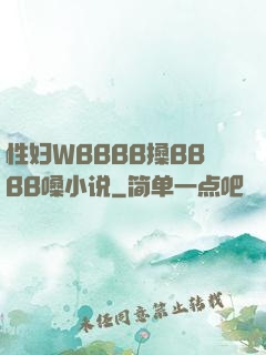 性妇WBBBB搡BBBB嗓小说