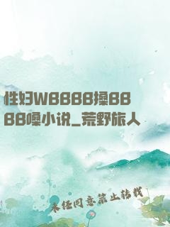 性妇WBBBB搡BBBB嗓小说