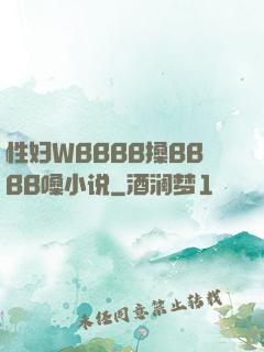 性妇WBBBB搡BBBB嗓小说