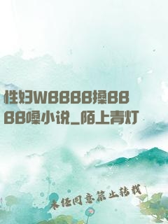 性妇WBBBB搡BBBB嗓小说