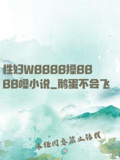 性妇WBBBB搡BBBB嗓小说