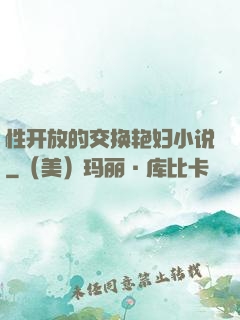 性开放的交换艳妇小说