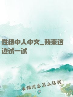 性情中人中文