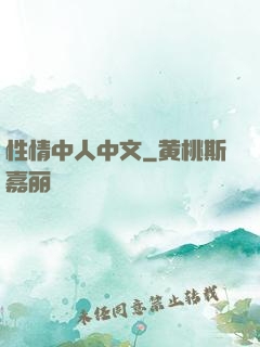 性情中人中文