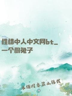 性情中人中文网bt