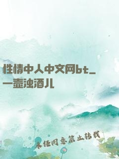 性情中人中文网bt