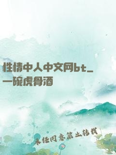 性情中人中文网bt