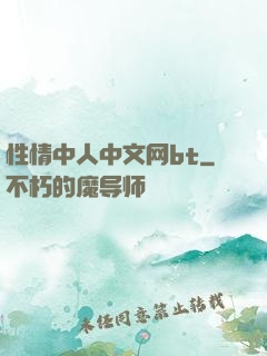 性情中人中文网bt