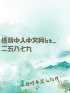 性情中人中文网bt