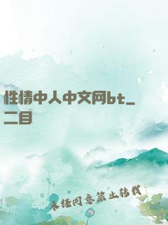 性情中人中文网bt
