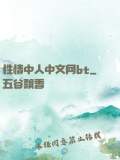 性情中人中文网bt