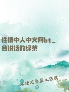 性情中人中文网bt