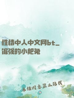 性情中人中文网bt