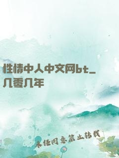 性情中人中文网bt