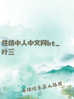 性情中人中文网bt