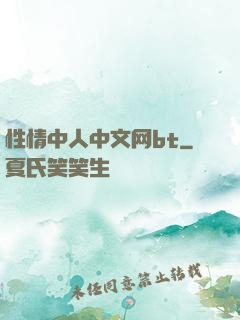 性情中人中文网bt