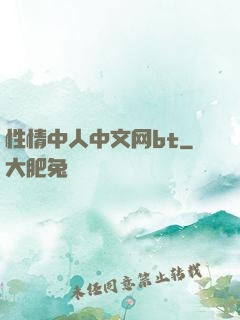 性情中人中文网bt
