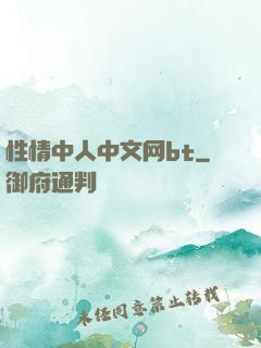 性情中人中文网bt