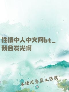 性情中人中文网bt