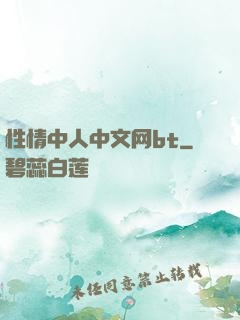 性情中人中文网bt