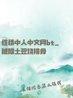 性情中人中文网bt