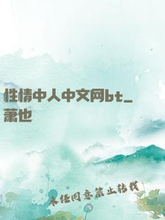 性情中人中文网bt