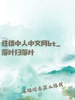 性情中人中文网bt