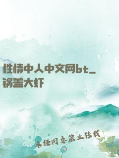 性情中人中文网bt