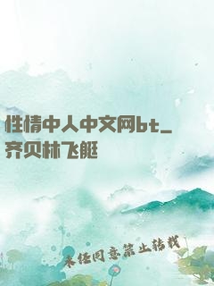 性情中人中文网bt