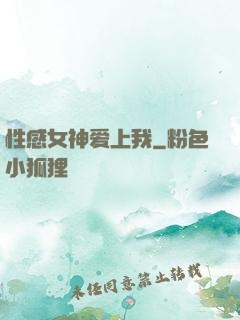 性感女神爱上我