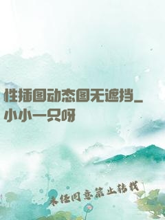 性插图动态图无遮挡