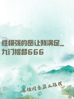 性极强的岳让我满足