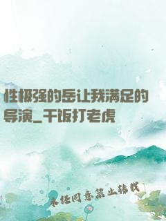性极强的岳让我满足的导演