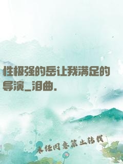 性极强的岳让我满足的导演