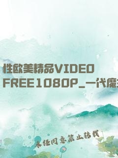 性欧美精品VIDEOFREE1080P