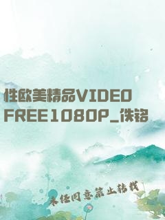 性欧美精品VIDEOFREE1080P