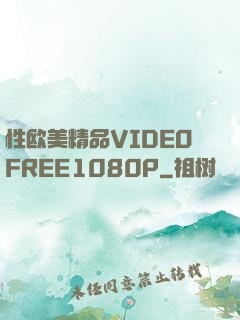 性欧美精品VIDEOFREE1080P