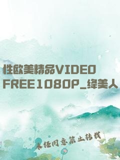 性欧美精品VIDEOFREE1080P