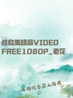 性欧美精品VIDEOFREE1080P