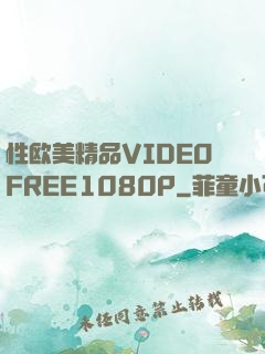 性欧美精品VIDEOFREE1080P