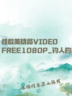 性欧美精品VIDEOFREE1080P
