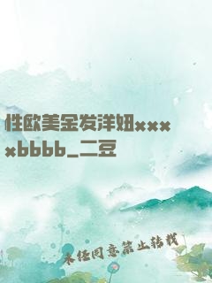 性欧美金发洋妞xxxxbbbb