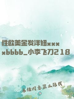 性欧美金发洋妞xxxxbbbb
